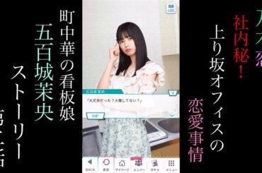 乃木恋_五百城茉央(行きつけ町中華の看板娘)_社内秘！上り坂オフィスの恋愛事情_ストーリー第二話