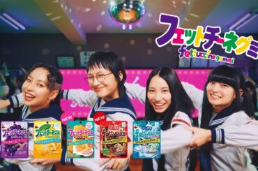 【公式】ブルボン　フェットチーネグミ「青春とはきゅん」篇　15秒