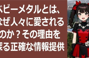 ベビーメタルとは、なぜ人々に愛されるのか？その理由を探る正確な情報提供こ… 海外の反応 939