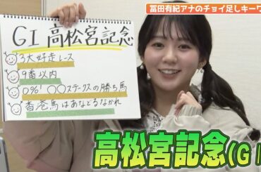 【高松宮記念】冨田有紀アナのチョイ足しキーワード『3大好走レース！9番以内！香港馬はあなどるなかれ！』