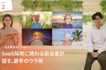 【期間限定配信】《SaaS転職EXPO2023 イベント限定コンテンツ②》【匿名セッション】SaaS採用に携わる担当者が話す、選考のウラ側