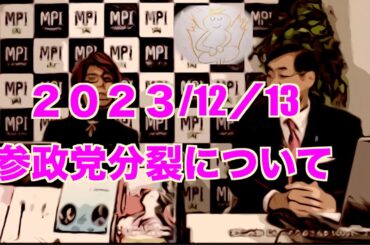 『参政党』マレさんと松田さんの参政党の分裂についての話し。の感想