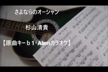 さよならのオーシャン　【高音質カラオケ】原曲キーｂ1