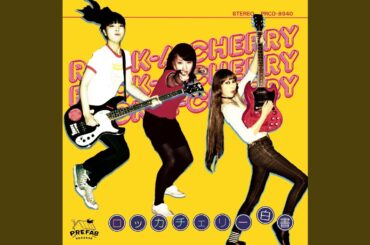 恋のロケットランチャー