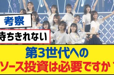 【乃木坂46】第3世代へのリソース投資は必要ですか？【乃木坂工事中・乃木坂スター誕生・乃木坂配信中】