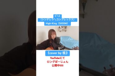 C＼C（シンデレラ＼コンプレックス） / High-King（SIOOM）｟cover by 楓｠#shorts #シンガーソングライター #楓 #かえそんぐ #ハロプロ #シンデレラコンプレックス