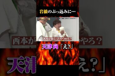 岩橋の不意打ち #shorts #ガッツ100 #岩橋