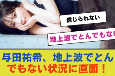 【乃木坂46】与田祐希、地上波でとんでもない状況に直面！