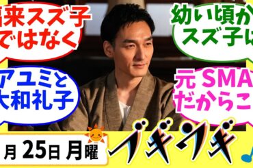 【ブギウギ】みんなの感想は？3月25日月曜【朝ドラ反応集】第122回 趣里 草彅剛 吉柳咲良
