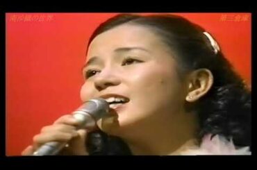 1975年　南沙織　「人恋しくて」×3　「よこはまたそがれ」