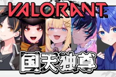 【VALORANT】ブロンズに下がったよ~~~~~!! #valorant #国天独尊