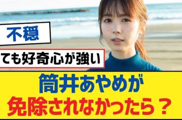【乃木坂46】筒井あやめが免除されなかったら？【乃木坂工事中・乃木坂スター誕生・乃木坂配信中】