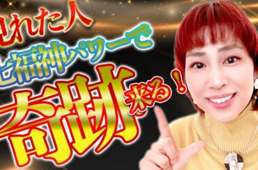 ⚠️奇跡が押し寄せる⚠️七福神パワー奇跡の波動送り‼️超強力な秘術で⤴︎金運爆上げ‼️