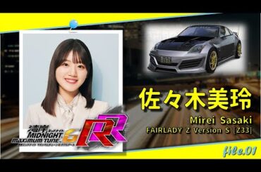 【湾岸ミッドナイト6RR】日向坂46・佐々木美玲 編 (Z33)