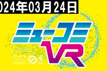 ミューコミVR 2024年03月24日