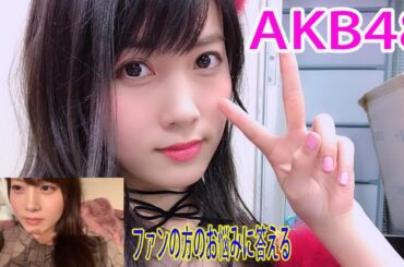 【AKB48】岡部麟 ファンの方のお悩みに答える