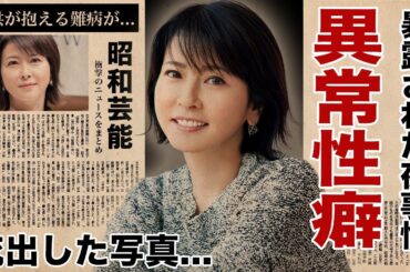 森高千里の暴露された異常すぎる性癖や夜事情...江口洋介との流出した写真がヤバい！『私がオバさんになっても』がヒットした女性歌手の子供の障害...整形の真相に驚愕！