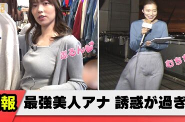 【放送事故】阿部華也子キャスター、めざましテレビにて男を目覚めさせる【女子アナ】【お天気キャスター】【ネット反応集】
