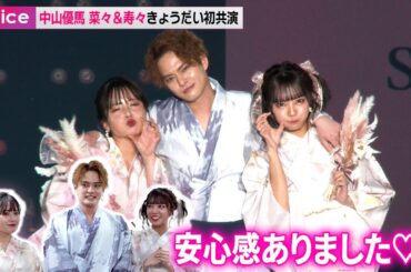 中山優馬＆山田菜々＆山田寿々、関コレできょうだい初共演「安心感ありました！」
