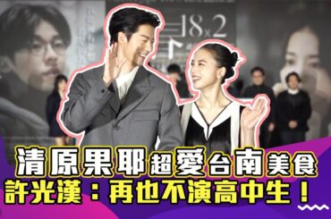 清原果耶超愛台灣美食！  許光漢宣布再也不演高中生！｜娛樂訪談