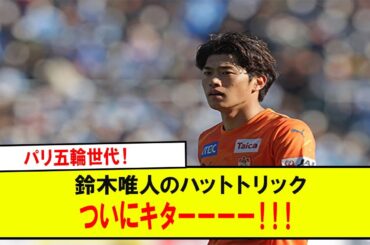 【朗報】パリ五輪世代！ 鈴木唯人のハットトリックついにキターーーー！！！