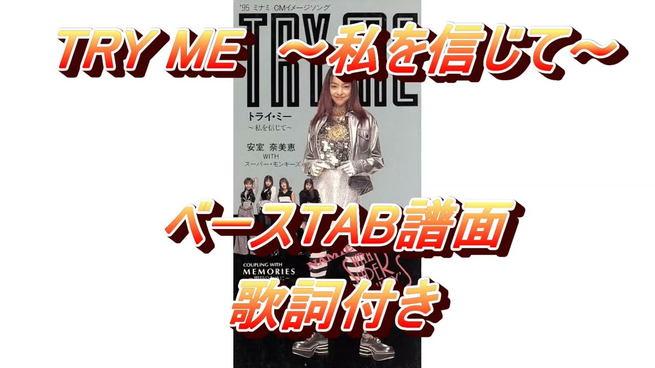 【TAB・歌詞】TRY ME~私を信じて~ 安室奈美恵 with SUPER MONKEY’S ベースTAB譜面 【TAB・歌詞】TRY ME~私を信じて~ 安室奈美恵 with SUPER MONKEY'S ベースTAB譜面