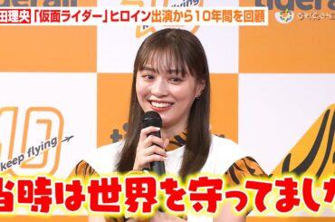 内田理央、『仮面ライダードライブ』出演から10年経ち当時を回顧　美脚チラリな“トラ柄”ワンピ姿でイベントに登場　『タイガーエア台湾　アンバサダー就任発表会見』