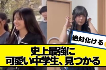 史上最強に可愛い中学1年生、見つかる【ネットの反応】#美女bra