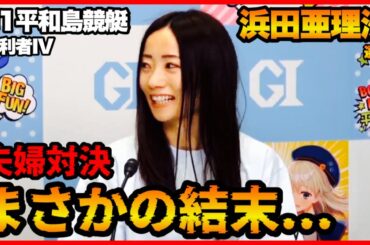 【夫婦】◯◯事故でまさかの結末...浜田亜理沙選手-G1平和島競艇-勝利者インタビュー【2024.2.4】