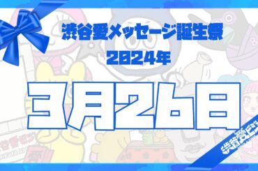 【2024年3月26日】渋谷愛メッセージ誕生祭♡【フル】