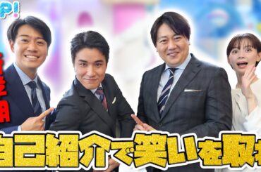 自己紹介でウケる！アナウンサーのつかみネタ★安村直樹、石川みなみ、北脇太基、住岡佑樹
