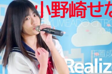 小野崎せな(Sena / YUMEADO CiTRON) - Realize(玉置成実) カバー / 東京アイドル劇場（アイゲキ）