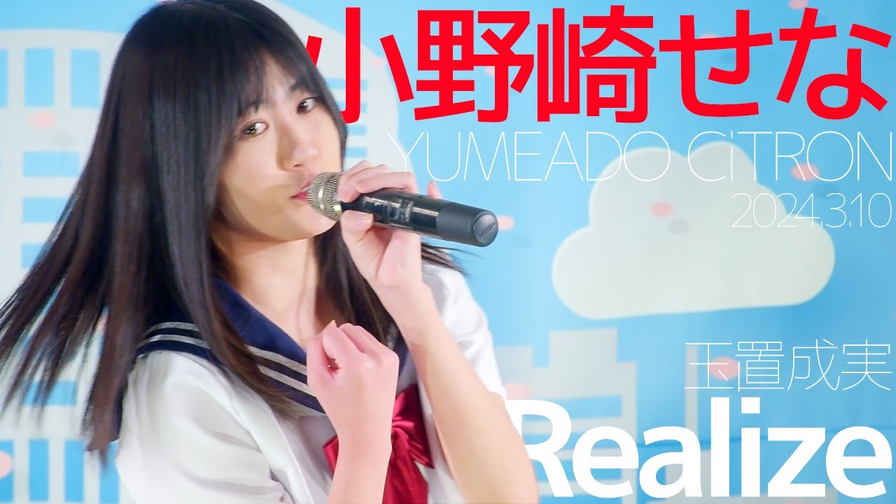 小野崎せな(Sena / YUMEADO CiTRON) – Realize(玉置成実) カバー / 東京アイドル劇場(アイゲキ) 小野崎せな(Sena / YUMEADO CiTRON) - Realize(玉置成実) カバー / 東京アイドル劇場(アイゲキ)