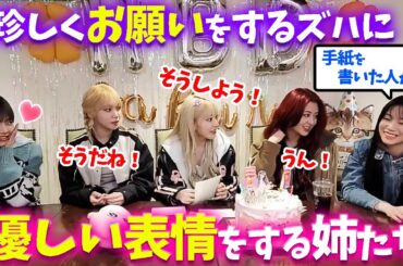 【LE SSERAFIM】サクラへの手紙を自分で読みたいカズハに優しい姉たち【日本語字幕】