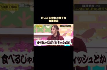 だいぶお疲れの様子な梅澤美波｜乃木坂46 #shorts