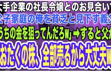 【スカッとする話】大手企業の社長令嬢とのお見合いで、父子家庭の俺を見下す義父に「貧乏親子はうちの金を狙ってんだろw」→すると父が「おたくの株、全部売るから大丈夫w」翌日、相手家族は全て失うことにw8