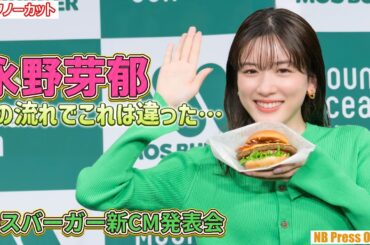 永野芽郁「この流れでこれは違ったかも・・・」ちょっぴり恥ずかしい？チャレンジを告白！「モスバーガー新CM発表会」【トークノーカット】