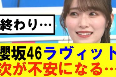 【櫻坂46】ラヴィット次のレギュラーが不安になる#櫻坂46 #そこ曲がったら櫻坂#森田ひかる #藤吉夏鈴 #sakurazaka46#欅坂46#村山美羽 #田村保乃#何歳の頃に戻りたいのか