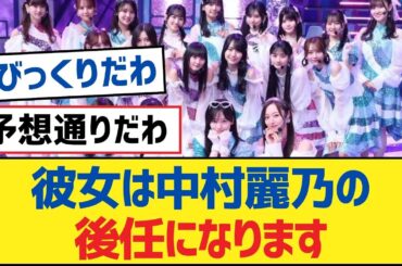 【乃木坂46】彼女は中村麗乃の後任になります【乃木坂工事中・乃木坂スター誕生・乃木坂配信中】