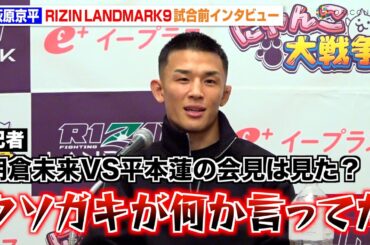 【RIZIN】萩原京平、武田光司に圧勝宣言「いい実験台」平本蓮の会見での発言に言及　アーチュレッタとの練習の成果を明かす　『RIZIN LANDMARK 9 in KOBE』試合前インタビュー