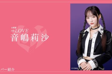 【イコラブのお姫様】＝LOVEメンバー紹介！夢見がちで少し不安な不思議ちゃん！だがそこがまた良いところ！