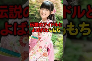 伝説のアイドルとよばれたももち#芸能人#アイドル#ももち