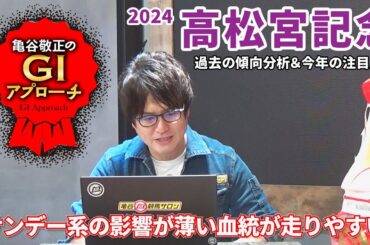 【2024年 高松宮記念】人気薄激走のパターンは毎年同じ！/亀谷敬正のGIアプローチ