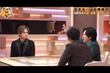 【だれかtoなかい】 中居正広×堂本光一（KinKi Kids）×二宮和也×佐藤勝利 www だれかtoなかい 2024年3月10日 FULL SHOW HD