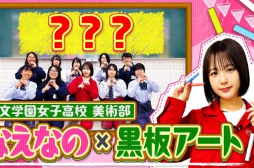 【黒板アート】なえなのが挑戦！大阪・好文学園女子高校美術部員が卒業生との思い出作りに描く黒板アート！部活生の想いに応える新企画 “なえなのエール” 始動！〔ブカピ204〕