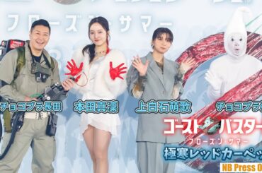 本田真凜、声優初挑戦作品イベントでアイススケートショー披露！上白石萌歌・チョコプラも登場！『ゴーストバスターズ／フローズン・サマー』極寒レッドカーペットイベント