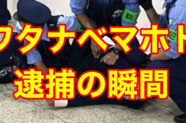 ワタナベマホト　逮捕の瞬間‼️批判殺到。許せない（元YouTuber 今泉佑唯　元妻　現在　チャンネルがーどまん）