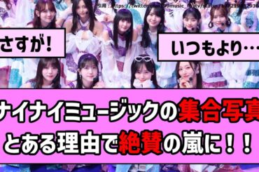 【かわいい】ナイナイミュージックの集合写真、とある理由で絶賛の嵐に！！【乃木坂46】【反応集】【まとめ動画】【チャンスは平等】