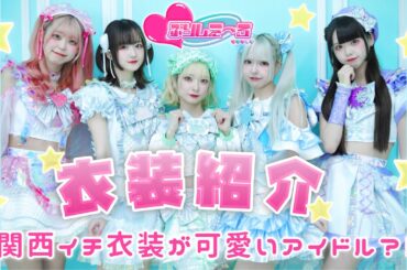 【衣装紹介】関西イチ衣装が可愛いアイドル？！💖ぷりしえーるLOOKBOOK💫🎀