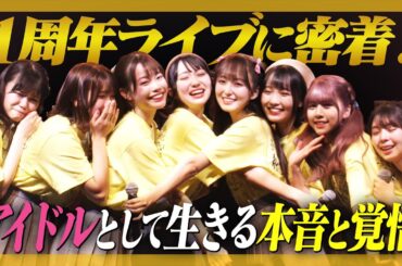 【完全密着】１周年ライブの舞台裏！メンバーの本音とは！？【裏側ド緊張】